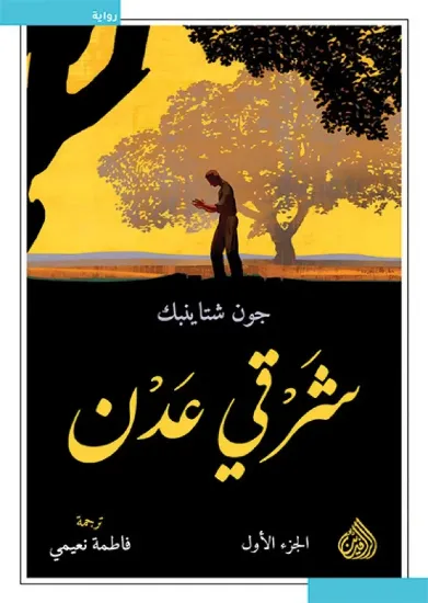 صورة شرقي عدن